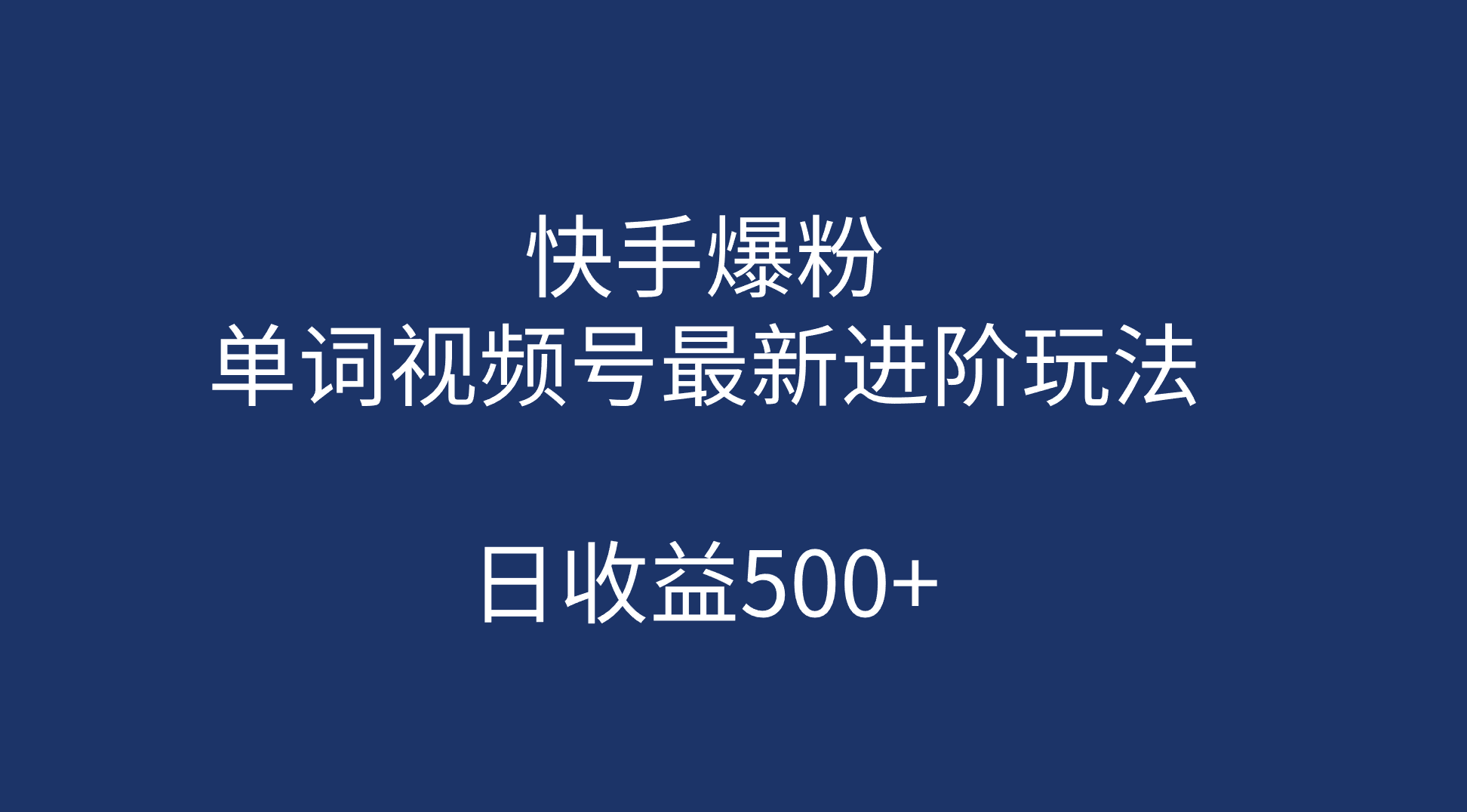 快手爆粉，单词视频号最新进阶玩法，日收益500+（教程+素材）KK创富圈-网创项目资源站-副业项目-创业项目-搞钱项目KK创富圈