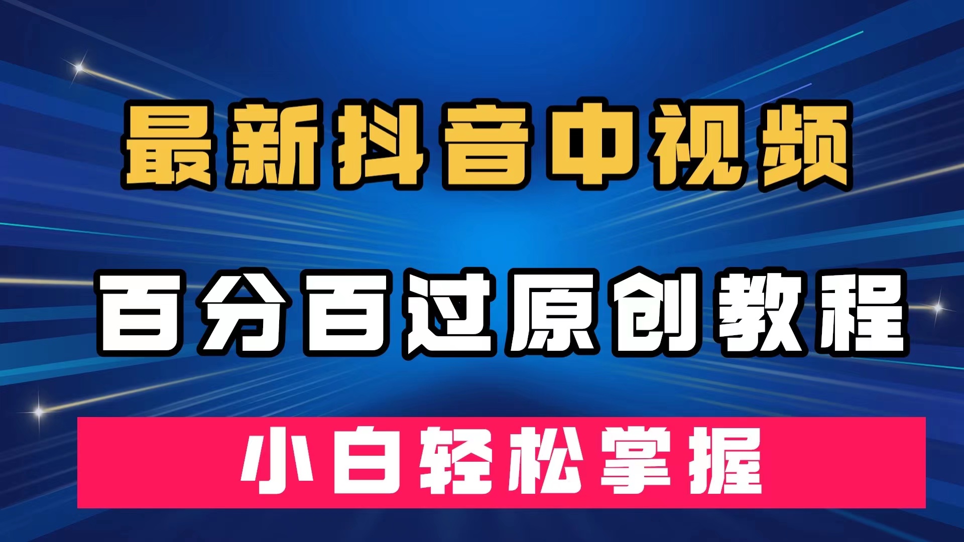 最新抖音中视频百分百过原创教程，深度去重，小白轻松掌握KK创富圈-网创项目资源站-副业项目-创业项目-搞钱项目KK创富圈