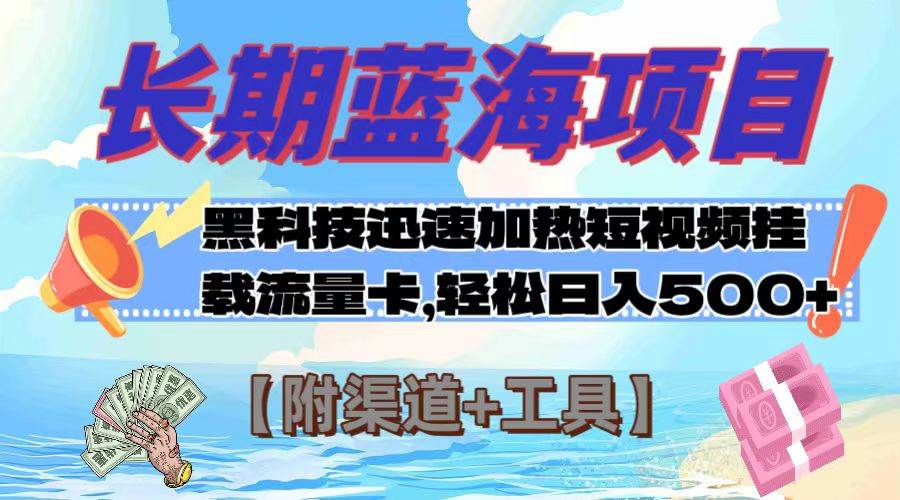 长期蓝海项目，黑科技快速提高视频热度挂载流量卡 日入500+【附渠道+工具】KK创富圈-网创项目资源站-副业项目-创业项目-搞钱项目KK创富圈