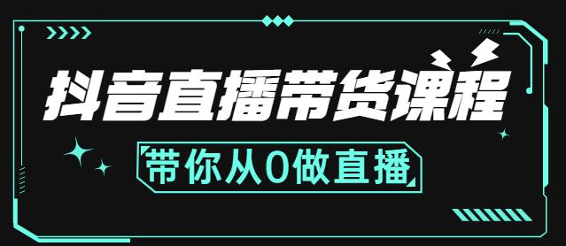 抖音直播带货课程：带你从0开始，学习主播、运营、中控分别要做什么KK创富圈-网创项目资源站-副业项目-创业项目-搞钱项目KK创富圈