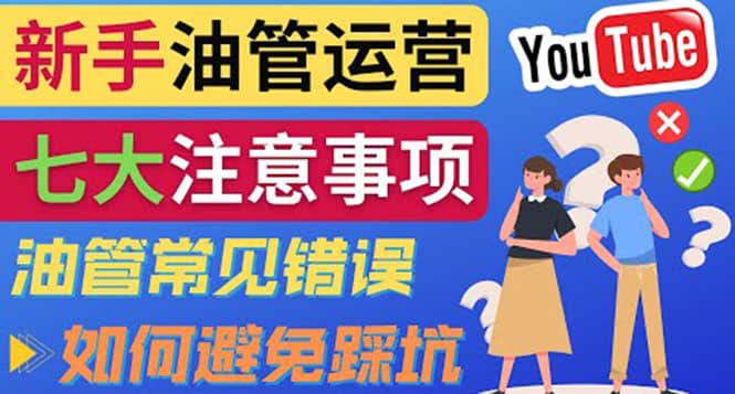 YouTube运营中新手必须注意的7大事项：如何成功运营一个Youtube频道KK创富圈-网创项目资源站-副业项目-创业项目-搞钱项目KK创富圈