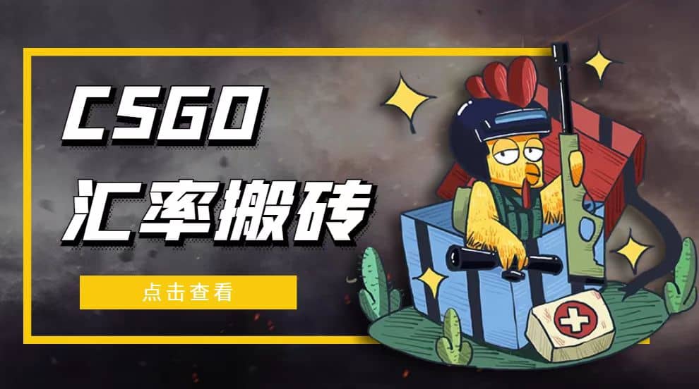 外面9800的CSGO汇率搬砖项目【选品软件+详细教程】KK创富圈-网创项目资源站-副业项目-创业项目-搞钱项目KK创富圈