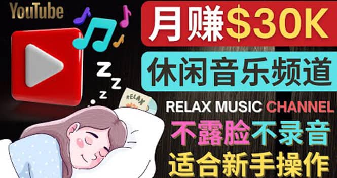 如何创作一个月赚3万美元的放松音乐Youtube频道 不录音，不露脸KK创富圈-网创项目资源站-副业项目-创业项目-搞钱项目KK创富圈