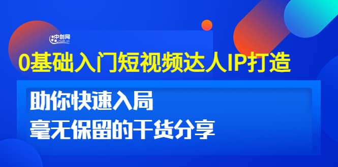 0基础入门短视频达人IP打造：助你快速入局 毫无保留的干货分享(10节视频课)KK创富圈-网创项目资源站-副业项目-创业项目-搞钱项目KK创富圈