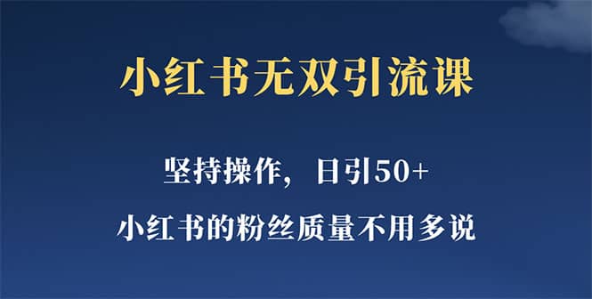 小红书无双课一天引50+女粉，不用做视频发视频，小白也很容易上手拿到结果KK创富圈-网创项目资源站-副业项目-创业项目-搞钱项目KK创富圈