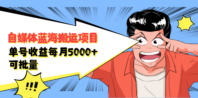 自媒体蓝海搬运项目，价值680元KK创富圈-网创项目资源站-副业项目-创业项目-搞钱项目KK创富圈