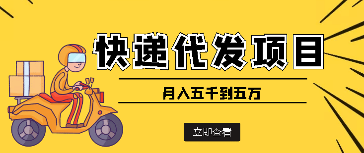 快递代发风口项目【详细视频教程+代发渠道免费开户】KK创富圈-网创项目资源站-副业项目-创业项目-搞钱项目KK创富圈