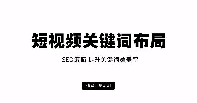 短视频引流之关键词布局，定向优化操作，引流目标精准粉丝【视频课程】KK创富圈-网创项目资源站-副业项目-创业项目-搞钱项目KK创富圈