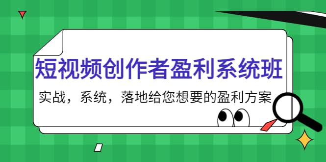 短视频创作者盈利系统班，实战，系统，落地给您想要的盈利方案KK创富圈-网创项目资源站-副业项目-创业项目-搞钱项目KK创富圈