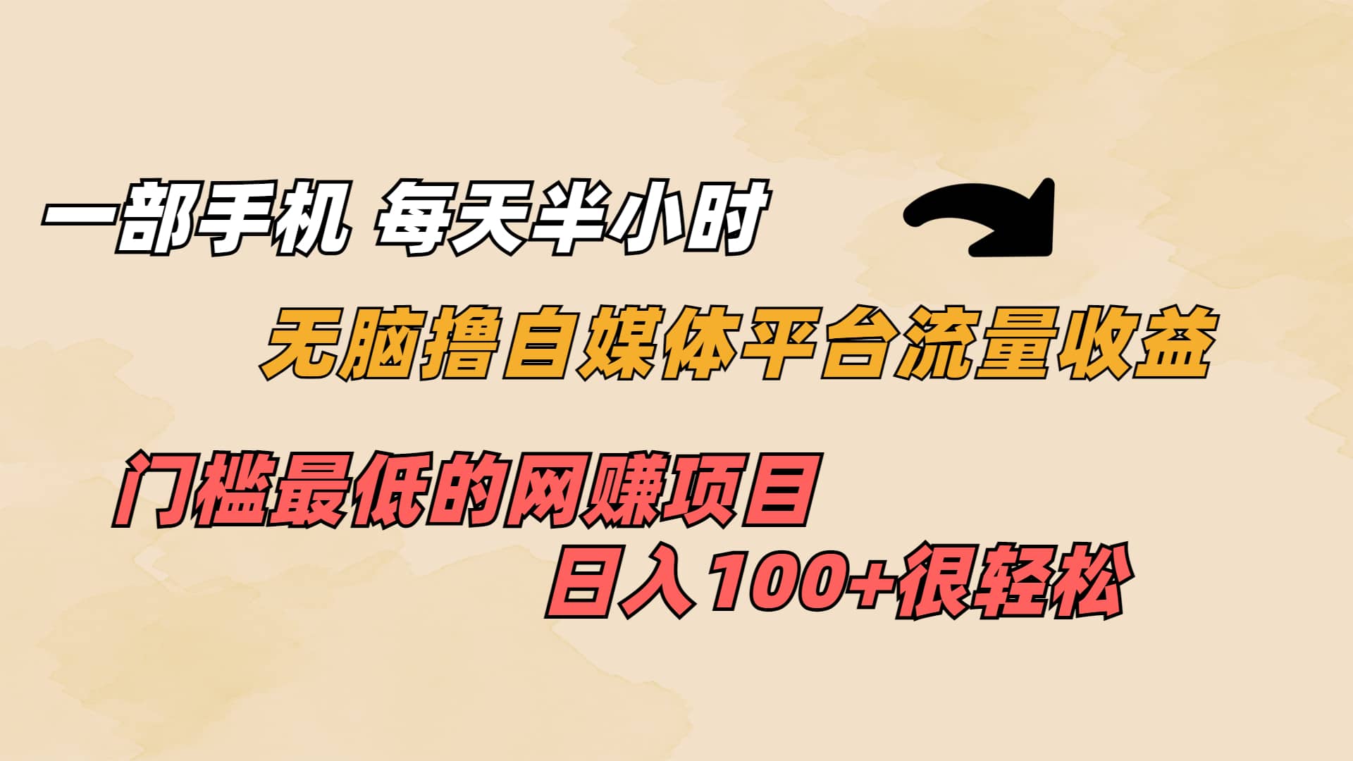 一部手机 每天半小时 无脑撸自媒体平台流量收益 门槛最低 日入100+KK创富圈-网创项目资源站-副业项目-创业项目-搞钱项目KK创富圈