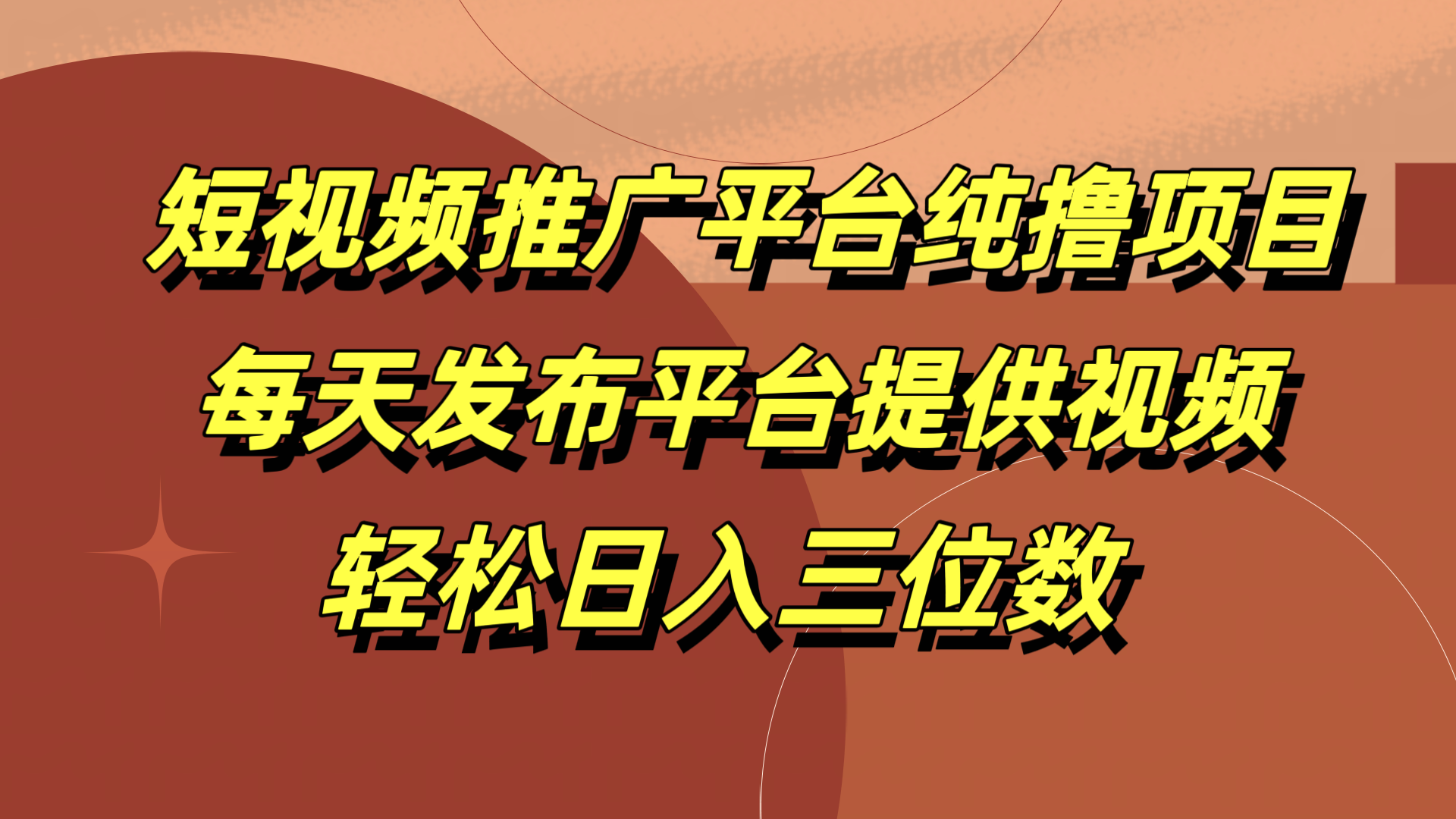 短视频推广平台纯撸项目，每天发布平台提供视频，轻松日入三位数KK创富圈-网创项目资源站-副业项目-创业项目-搞钱项目KK创富圈