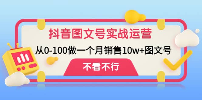 抖音图文号实战运营教程：从0-100做一个月销售10w+图文号KK创富圈-网创项目资源站-副业项目-创业项目-搞钱项目KK创富圈