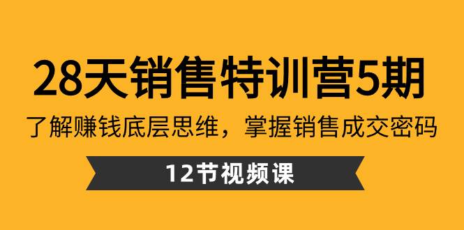 28天·销售特训营5期：了解赚钱底层思维，掌握销售成交密码（12节课）KK创富圈-网创项目资源站-副业项目-创业项目-搞钱项目KK创富圈