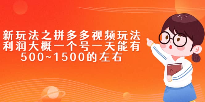 新玩法之拼多多视频玩法，利润大概一个号一天能有500~1500的左右KK创富圈-网创项目资源站-副业项目-创业项目-搞钱项目KK创富圈