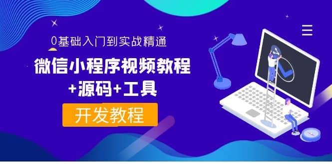 外面收费1688的微信小程序视频教程+源码+工具：0基础入门到实战精通！KK创富圈-网创项目资源站-副业项目-创业项目-搞钱项目KK创富圈