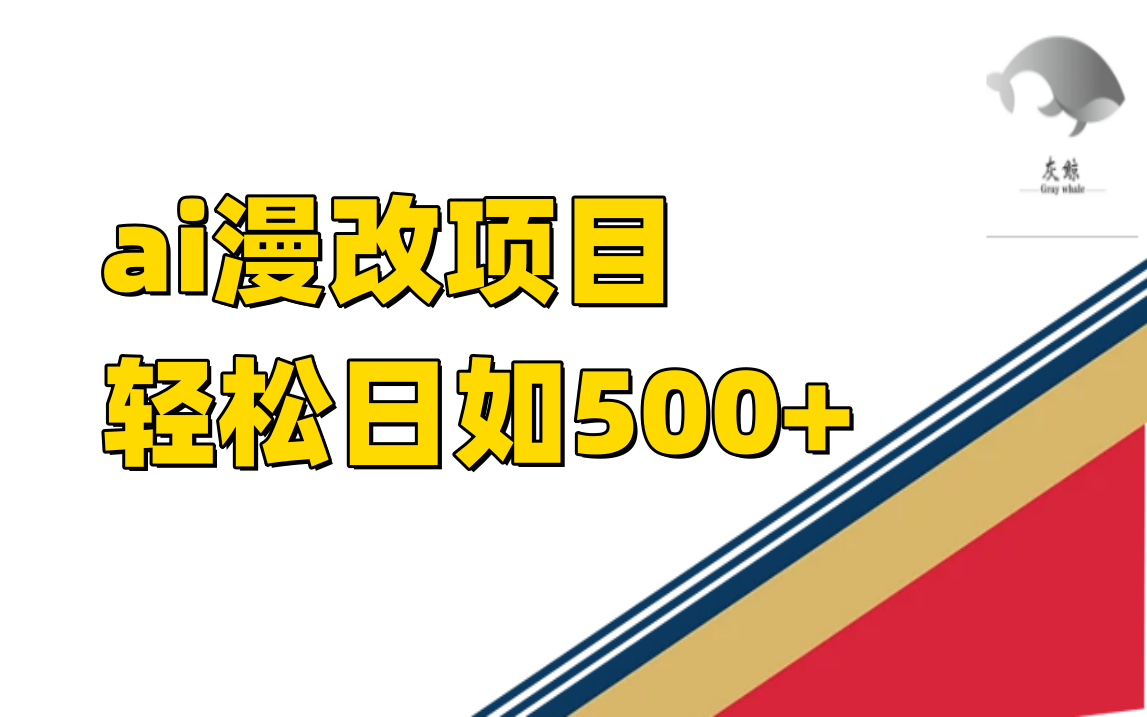 ai漫改项目单日收益500+KK创富圈-网创项目资源站-副业项目-创业项目-搞钱项目KK创富圈