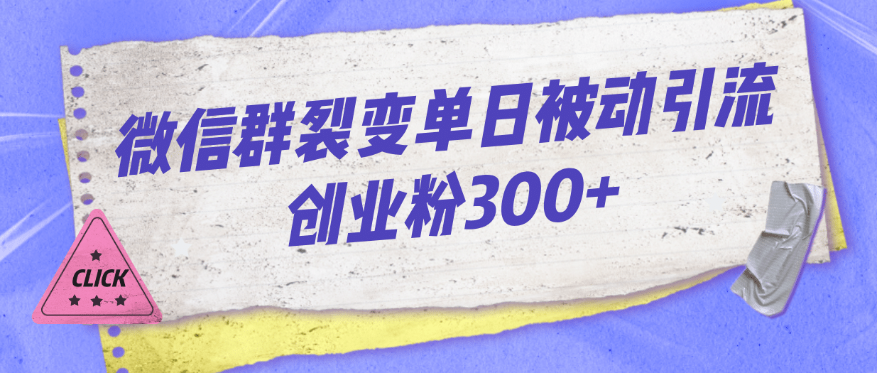 微信群裂变单日被动引流创业粉300+KK创富圈-网创项目资源站-副业项目-创业项目-搞钱项目KK创富圈