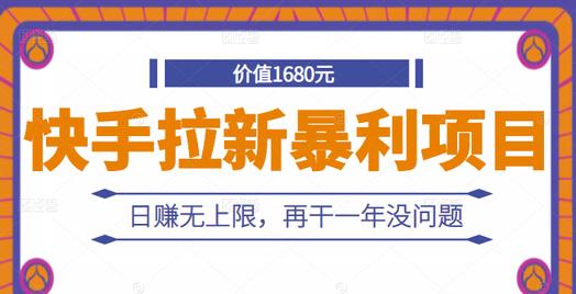 快手拉新暴利项目，有人已赚两三万，日赚无上限，再干一年没问题KK创富圈-网创项目资源站-副业项目-创业项目-搞钱项目KK创富圈