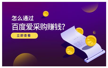 怎么通过百度爱采购赚钱，已经通过百度爱采购完成200多万的销量KK创富圈-网创项目资源站-副业项目-创业项目-搞钱项目KK创富圈