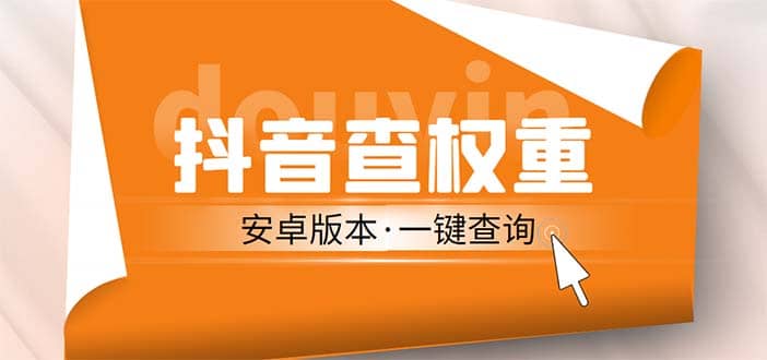 外面收费288安卓版抖音权重查询工具 直播必备礼物收割机【软件+详细教程】KK创富圈-网创项目资源站-副业项目-创业项目-搞钱项目KK创富圈