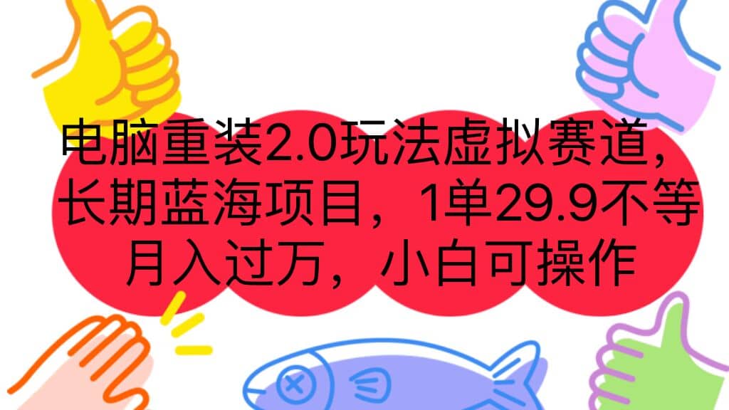 电脑重装2.0玩法虚拟赛道，长期蓝海项目 一单29.9不等 月入过万 小白可操作KK创富圈-网创项目资源站-副业项目-创业项目-搞钱项目KK创富圈