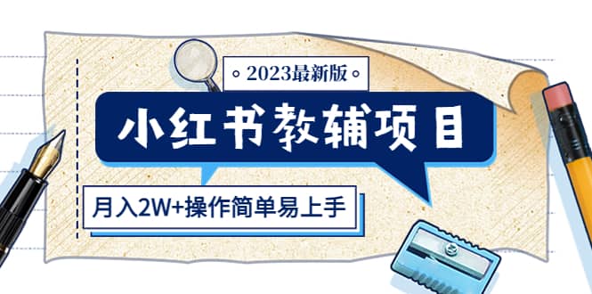 小红书教辅项目2023最新版：收益上限高（月2W+操作简单易上手）KK创富圈-网创项目资源站-副业项目-创业项目-搞钱项目KK创富圈