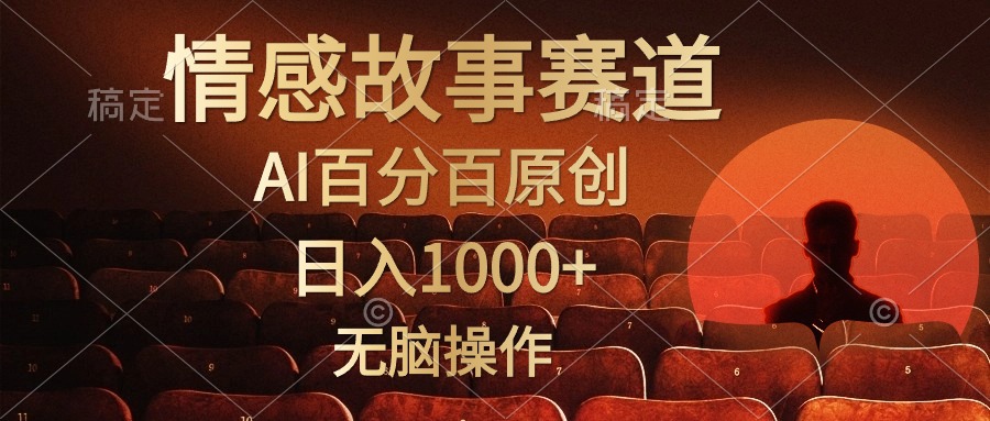 视频号情感小故事赛道，AI百分百原创，日入1000+，简单无脑操作KK创富圈-网创项目资源站-副业项目-创业项目-搞钱项目KK创富圈