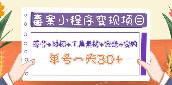 毒案小程序变现项目：养号+对标+工具素材+实操+变现KK创富圈-网创项目资源站-副业项目-创业项目-搞钱项目KK创富圈