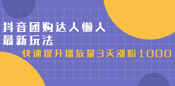 抖音团购达人懒人最新玩法，0基础轻松学做团购达人（初级班+高级班）KK创富圈-网创项目资源站-副业项目-创业项目-搞钱项目KK创富圈