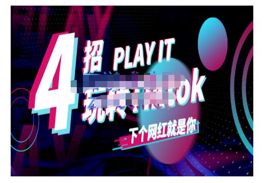 Tiktok账号系统打造，深度解析Tiktok新手起号技巧与配合跨境电商发展终局价值1980元KK创富圈-网创项目资源站-副业项目-创业项目-搞钱项目KK创富圈