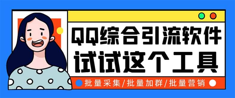 QQ客源大师综合营销助手，最全的QQ引流脚本 支持群成员导出【软件+教程】KK创富圈-网创项目资源站-副业项目-创业项目-搞钱项目KK创富圈