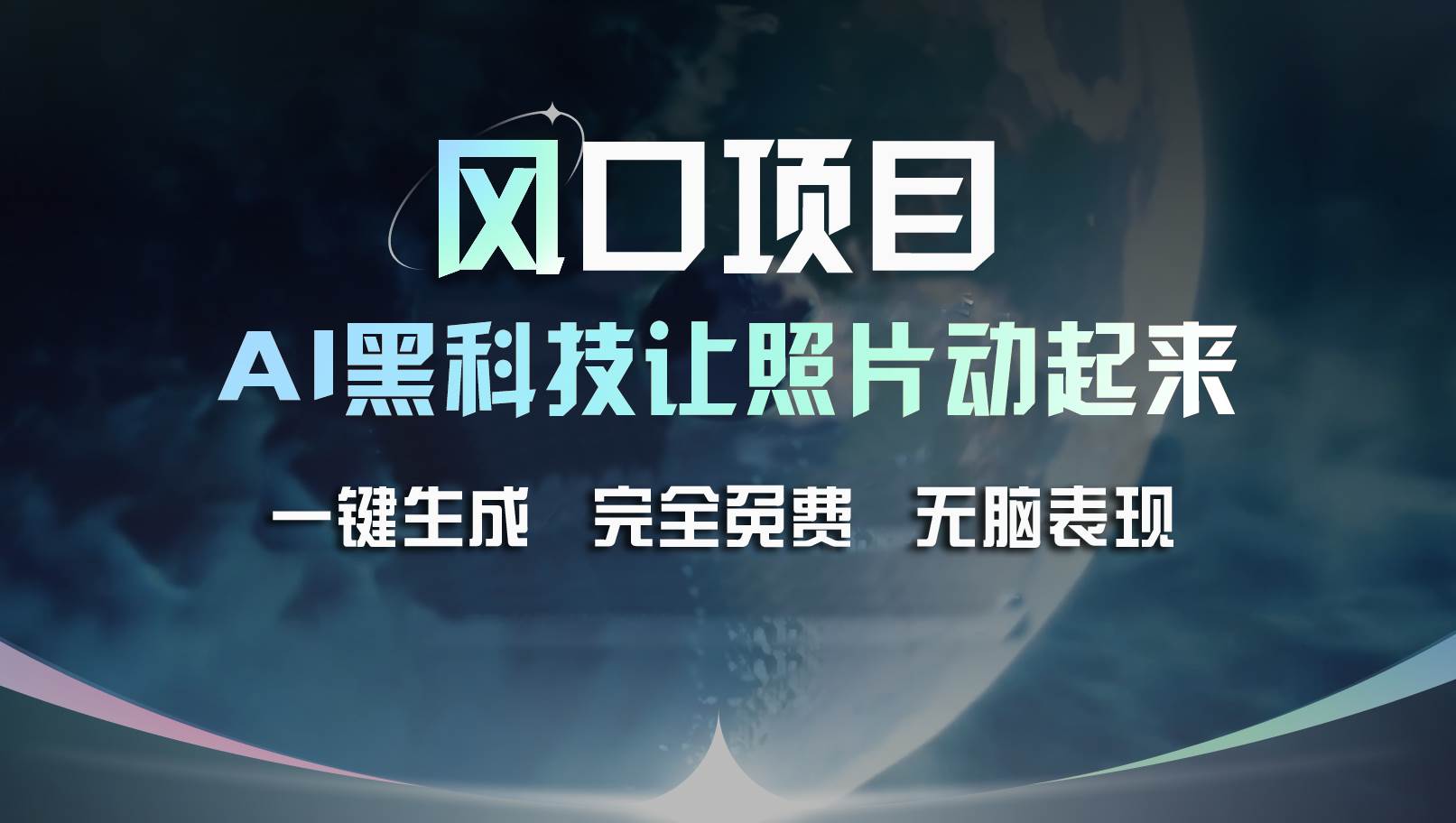 风口项目，AI 黑科技让老照片复活！一键生成完全免费！接单接到手抽筋…KK创富圈-网创项目资源站-副业项目-创业项目-搞钱项目KK创富圈