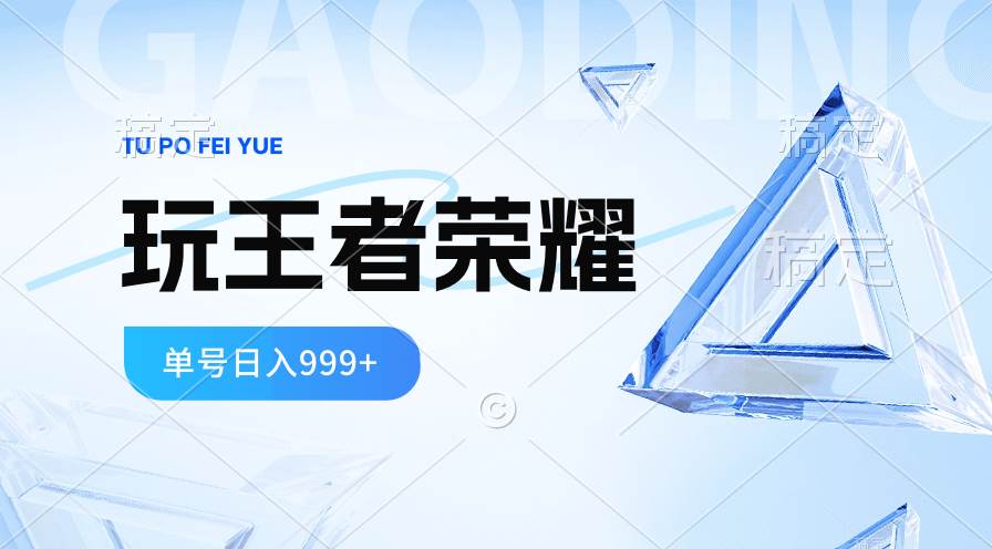 2024蓝海项目.打王者荣耀赚米，一个账号单日收入999+，福利项目KK创富圈-网创项目资源站-副业项目-创业项目-搞钱项目KK创富圈