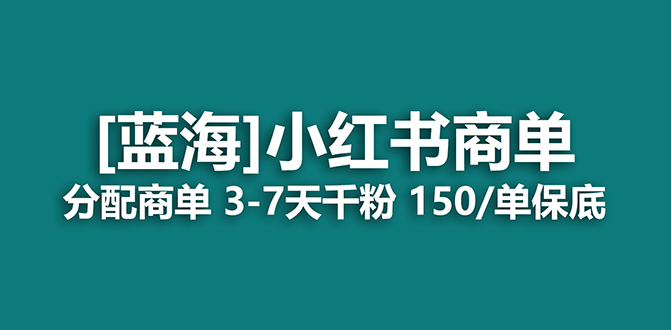 2023蓝海项目，小红书商单，快速千粉，长期稳定，最强蓝海没有之一KK创富圈-网创项目资源站-副业项目-创业项目-搞钱项目KK创富圈