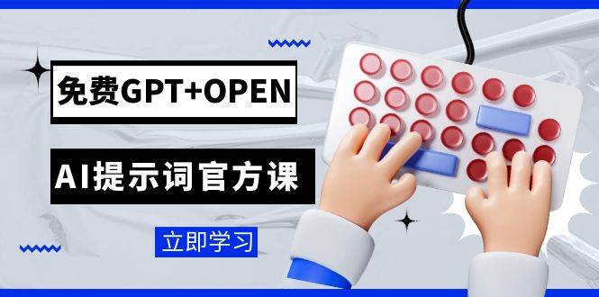 免费GPT+OPEN AI提示词官方课：专为开发者设立的chatGPT提示词工程课程KK创富圈-网创项目资源站-副业项目-创业项目-搞钱项目KK创富圈