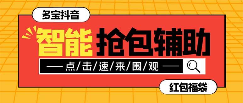 外面收费1288多宝抖AI智能抖音抢红包福袋脚本，防风控单机一天10+【智能脚本+使用教程】KK创富圈-网创项目资源站-副业项目-创业项目-搞钱项目KK创富圈