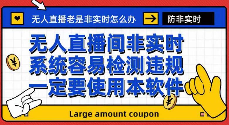 外面收188的最新无人直播防非实时软件，扬声器转麦克风脚本【软件+教程】KK创富圈-网创项目资源站-副业项目-创业项目-搞钱项目KK创富圈