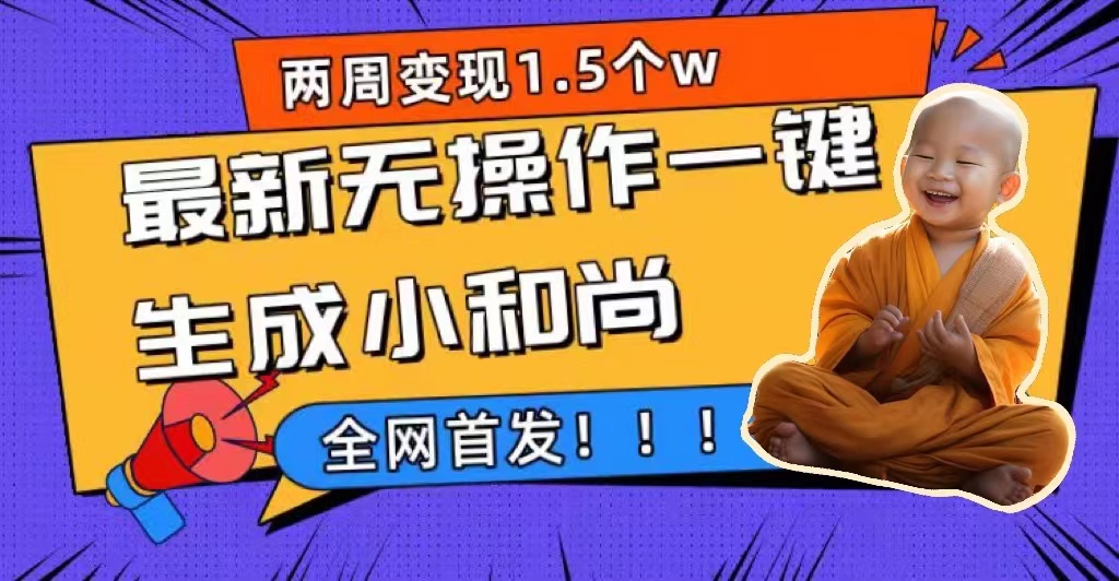 两周1.5W最新无操作一键生成小和尚玩法，升级版首发KK创富圈-网创项目资源站-副业项目-创业项目-搞钱项目KK创富圈