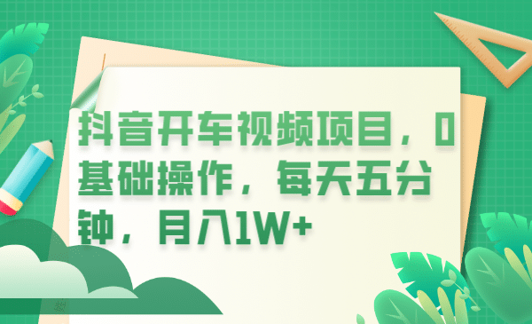 抖音开车视频项目，0基础操作，每天五分钟，月入1W+KK创富圈-网创项目资源站-副业项目-创业项目-搞钱项目KK创富圈