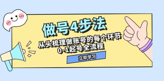 做号4步法，从头梳理做账号的每个环节，0-1起号全流程（44节课）KK创富圈-网创项目资源站-副业项目-创业项目-搞钱项目KK创富圈