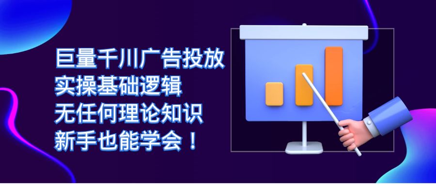 巨量千川广告投放：实操基础逻辑，无任何理论知识，新手也能学会！KK创富圈-网创项目资源站-副业项目-创业项目-搞钱项目KK创富圈