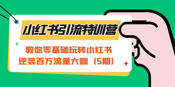 小红书引流特训营-第5期：教你零基础玩转小红书，逆袭百万流量大咖KK创富圈-网创项目资源站-副业项目-创业项目-搞钱项目KK创富圈