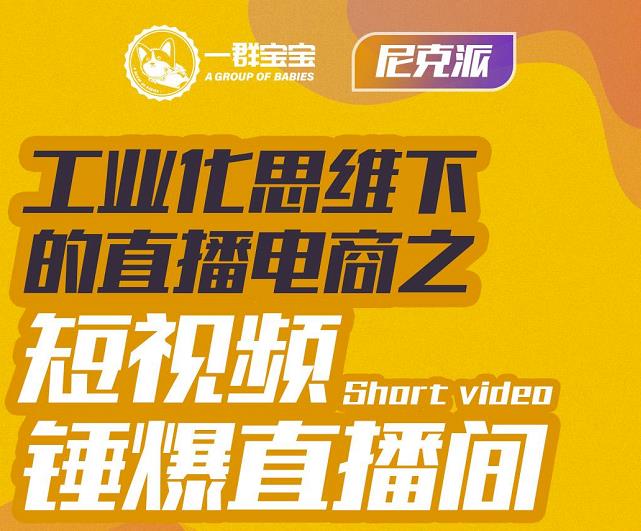 尼克派·工业化思维下的直播电商之短视频锤爆直播间，听话照做执行爆单KK创富圈-网创项目资源站-副业项目-创业项目-搞钱项目KK创富圈