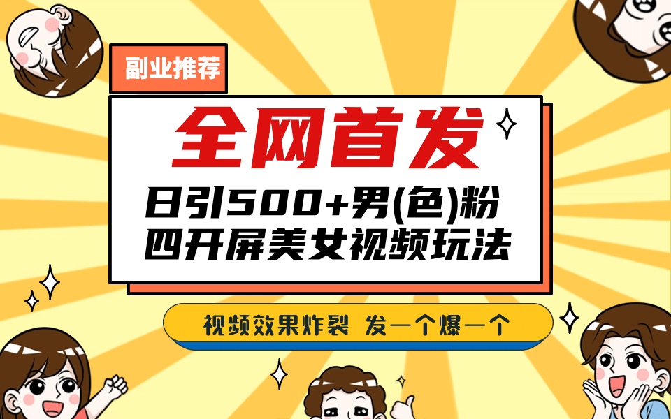 全网首发！日引500+老色批 美女视频四开屏玩法！发一个爆一个KK创富圈-网创项目资源站-副业项目-创业项目-搞钱项目KK创富圈