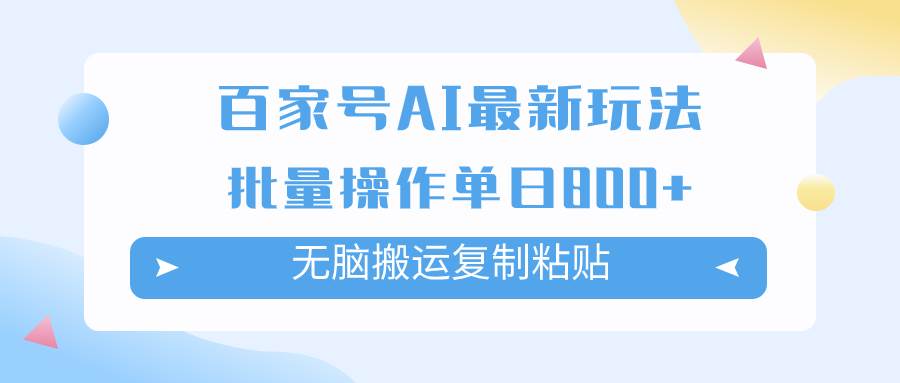 百家号AI掘金项目玩法，无脑复制粘贴，可批量操作，单日收益800+KK创富圈-网创项目资源站-副业项目-创业项目-搞钱项目KK创富圈