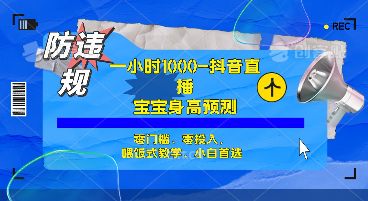 半小时1000+，宝宝身高预测零门槛、零投入，喂饭式教学、小白首选KK创富圈-网创项目资源站-副业项目-创业项目-搞钱项目KK创富圈