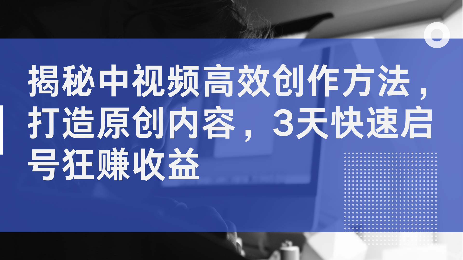 揭秘中视频高效创作方法，打造原创内容，2天快速启号狂赚收益KK创富圈-网创项目资源站-副业项目-创业项目-搞钱项目KK创富圈