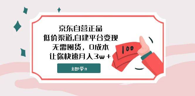 京东自营正品,低价渠道,自建平台变现，无需囤货，0成本，让你快速月入3w＋KK创富圈-网创项目资源站-副业项目-创业项目-搞钱项目KK创富圈