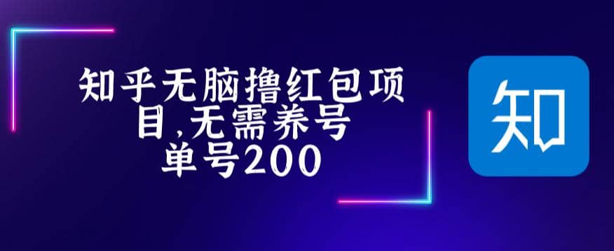 最新知乎撸红包项长久稳定项目，稳定轻松撸低保【详细玩法教程】KK创富圈-网创项目资源站-副业项目-创业项目-搞钱项目KK创富圈