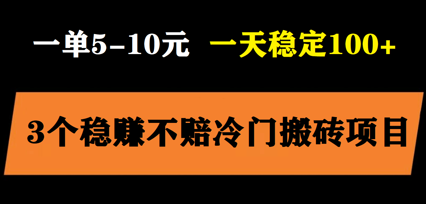 3个最新稳定的冷门搬砖项目，小白无脑照抄当日变现日入过百KK创富圈-网创项目资源站-副业项目-创业项目-搞钱项目KK创富圈